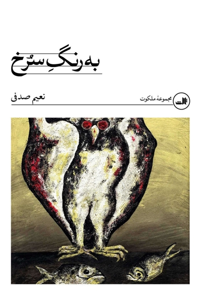 به رنگ سرخ